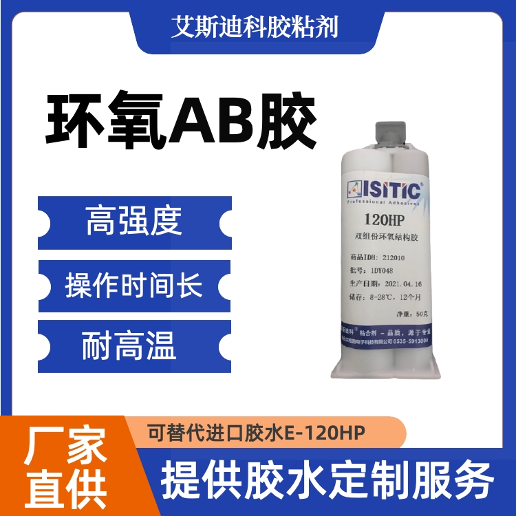 艾斯迪科高性能增韧环氧ab胶可替代进口胶水E-120HP航空级环氧胶