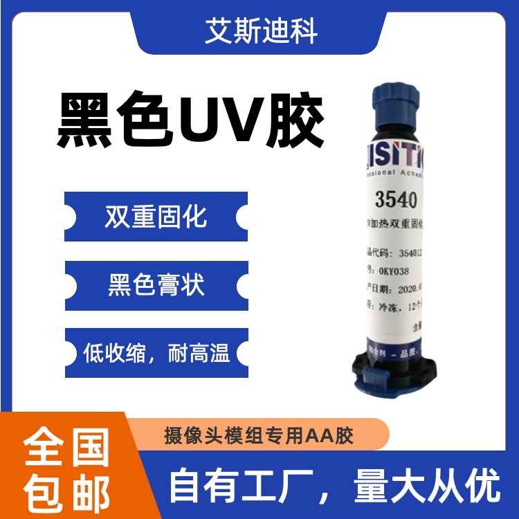 艾格路双固化uv胶亮黑色膏状AA制程胶黏剂粘金属PBT低收缩高强度