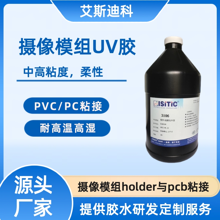  艾斯迪科3106高韧性UV胶摄像模组holder与pcb粘接高强度密封性好