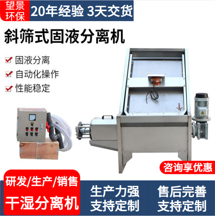 望景筛式固液分离机粪便脱水机800型斜筛式加工定制