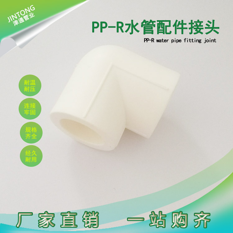 津丰管业ppr弯头PPR90°弯pp-r管材管件全新料生产厂家批发