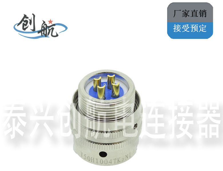 创航Y50H系列电连接器航空插头加工定制生产厂家