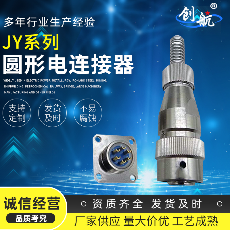 【创航】JY系列圆形电连接器耐环境高密度航空插头插座