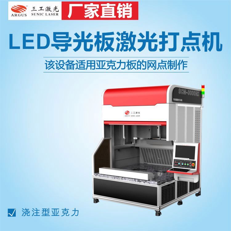 LED灯饰导光板激光打点机平板灯指示牌亚克力打点