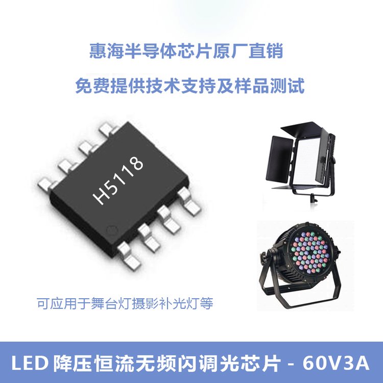 LED调光舞台灯ICRGB灯深度调光方案H5118惠海半导体