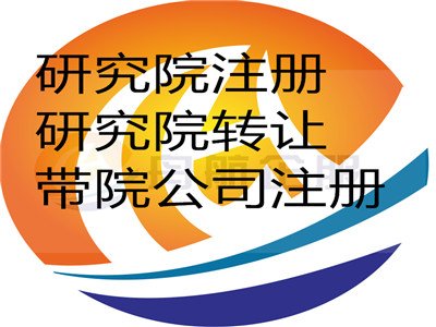 科学技术院注册、文化院办理、信息技术研究院注册条件