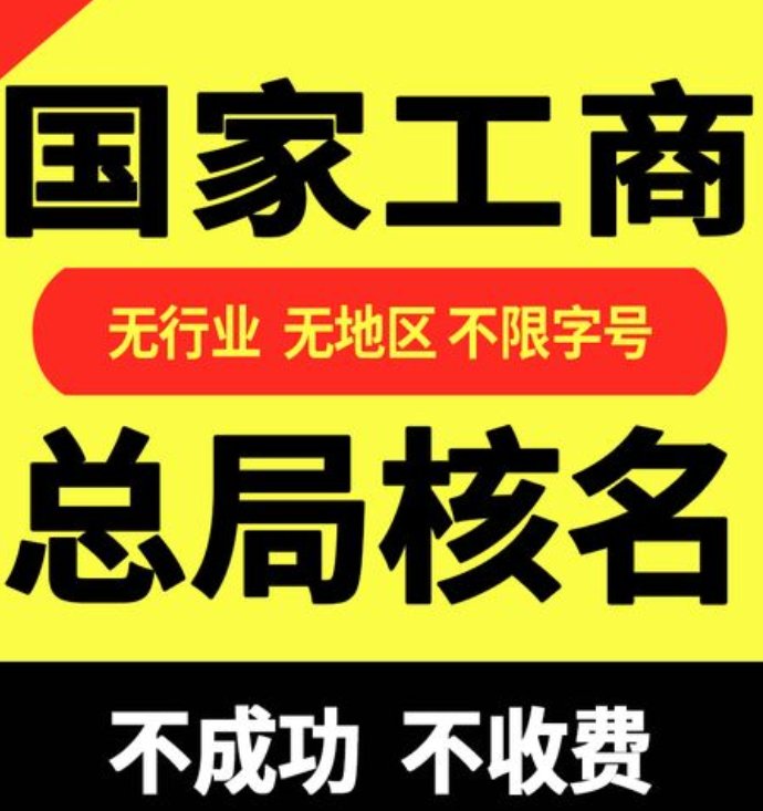  变更无区域疑难核名要求