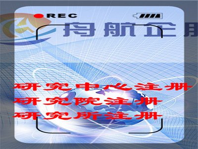 各类停批研究院转让、信息技术研究院转让时间