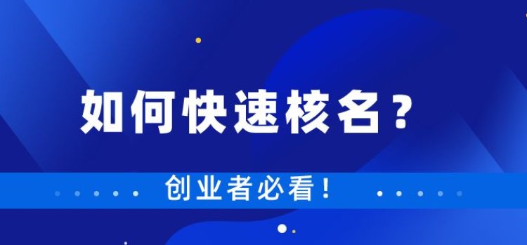  无区域国字头国家工商总局核名方法