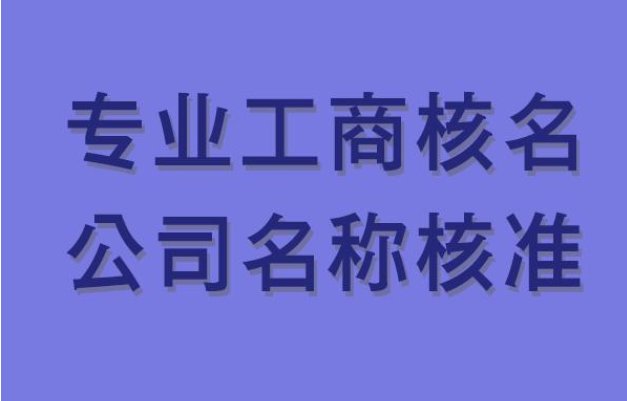 怎么办理无区域国字头核名手续