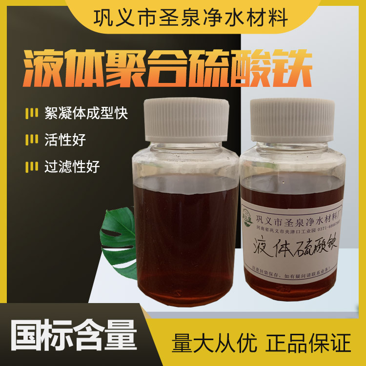 液體聚合硫酸鐵無(wú)機(jī)高分子水處理絮凝劑除臭除磷絮凝體成型快