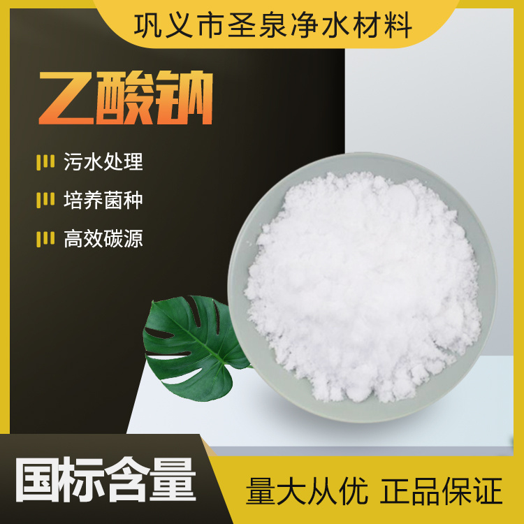 工業(yè)級(jí)乙酸鈉58-60含量工業(yè)醋酸鈉白色結(jié)晶污水處理專(zhuān)用