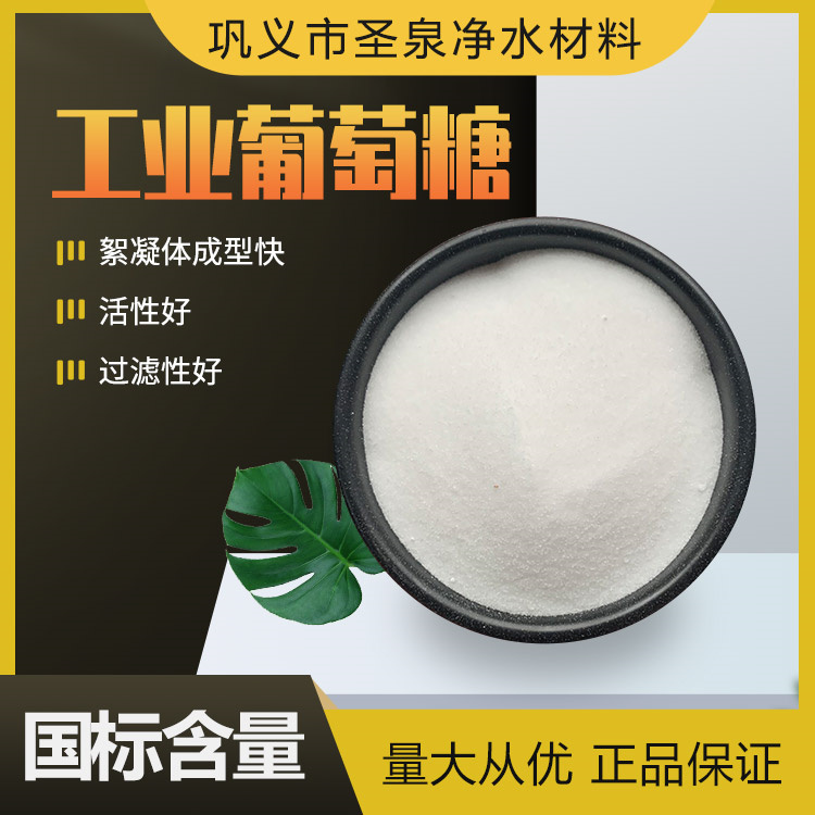 工業(yè)葡萄糖培菌用國標含量99污水處理碳源水產(chǎn)養(yǎng)殖專用圣泉凈水