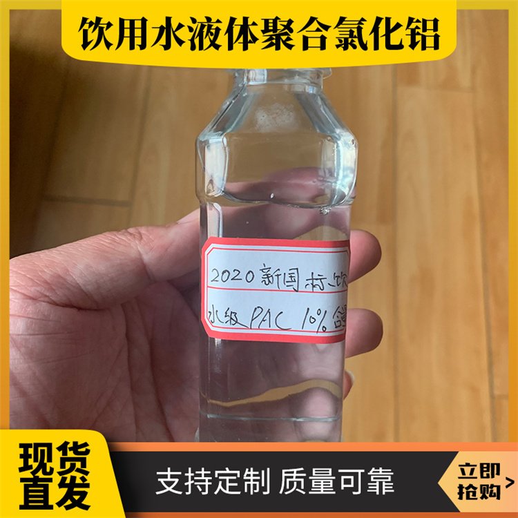 饮用水液体聚合氯化铝水处理药剂净水絮凝剂pac生产厂家