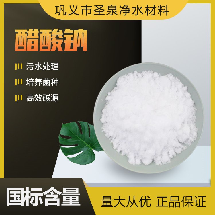 污水除污醋酸鈉工業(yè)級水處理用58-60乙酸鈉白色結晶無水友泉