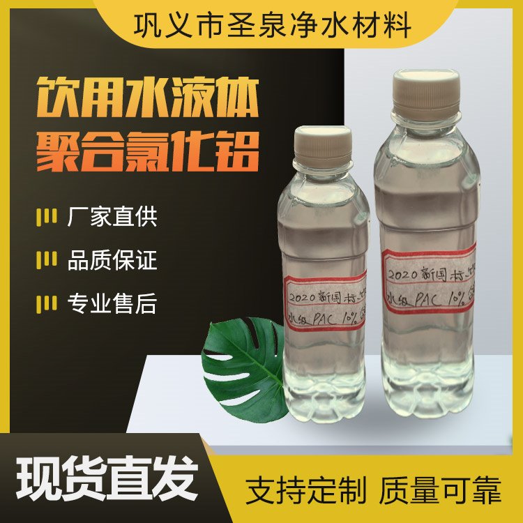 友泉液体PAC饮用水液体聚合氯化铝污水处理用絮凝剂沉淀剂