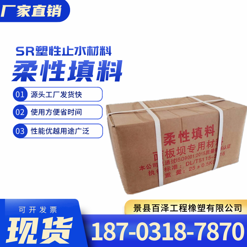 柔性填料现货GB柔性填充料面板坝嵌缝止水材料有自粘性高塑性百泽