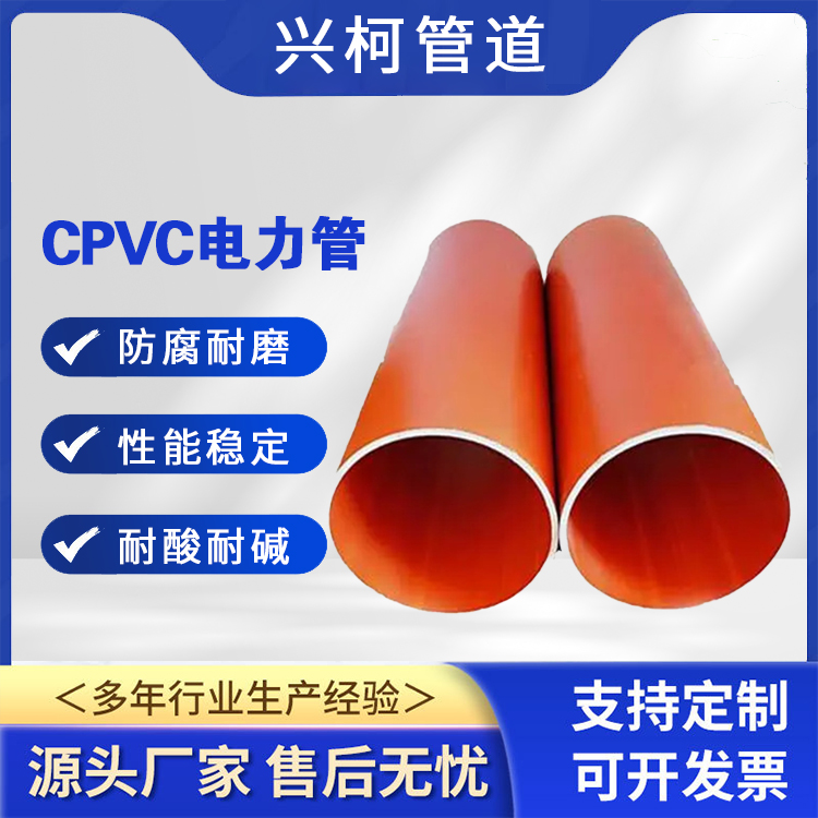 绝缘cPVC电力保护管用于道路工程不易老化兴柯壁厚19mm