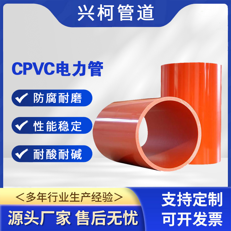 CPVC电力直埋穿线管阻燃性好高强度电信管道工程用支持定制兴柯