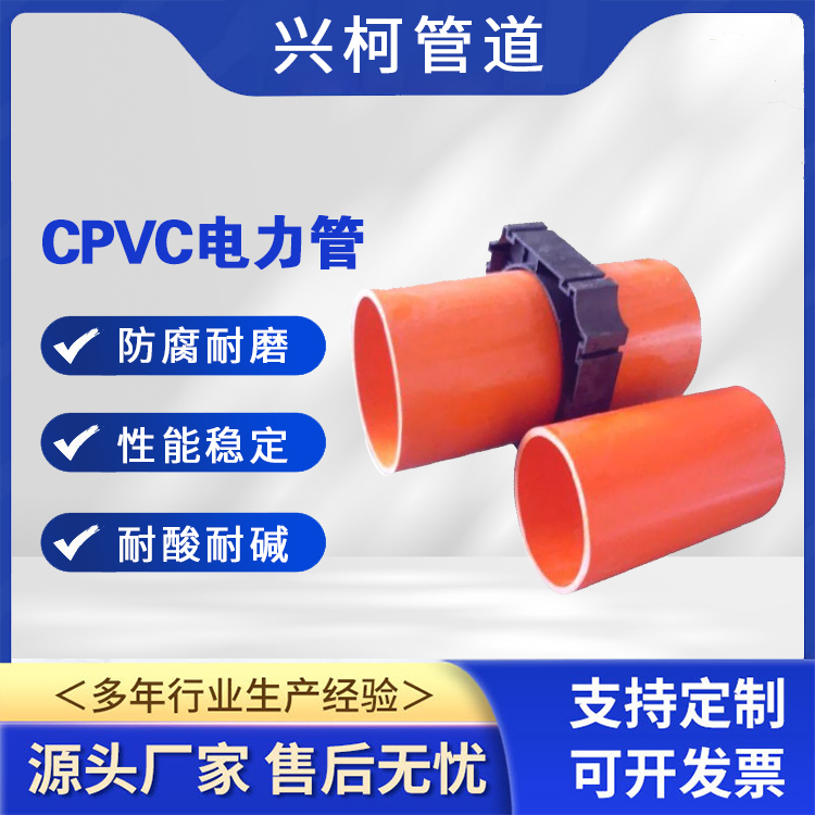 CPVC电力拖拉管抗热性强电信线路用水流阻力小兴柯