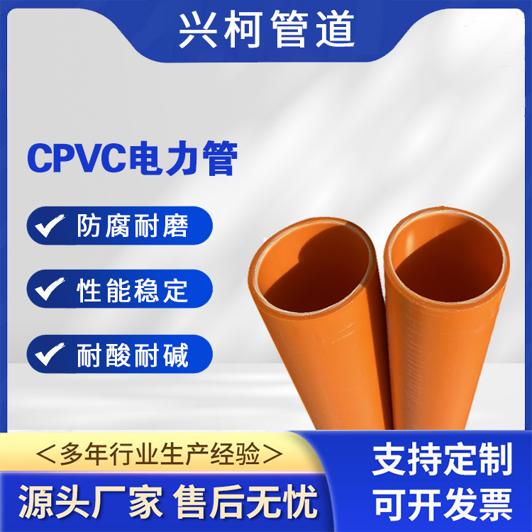 CPVC电力电缆护套管城市电网改造抗拉性好兴柯橙色