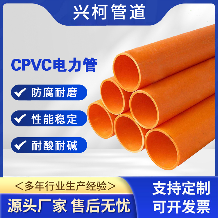 高压cpvc电力管风力发电用兴柯硬直实壁管耐高温性好