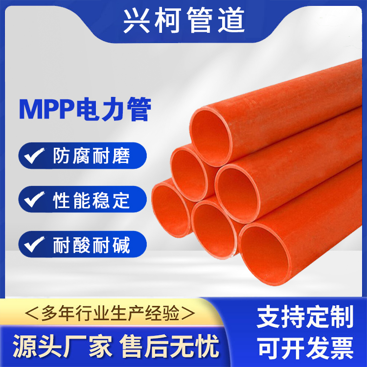 MPP穿线管自来水燃气管道可用密封性好兴柯DN100mm