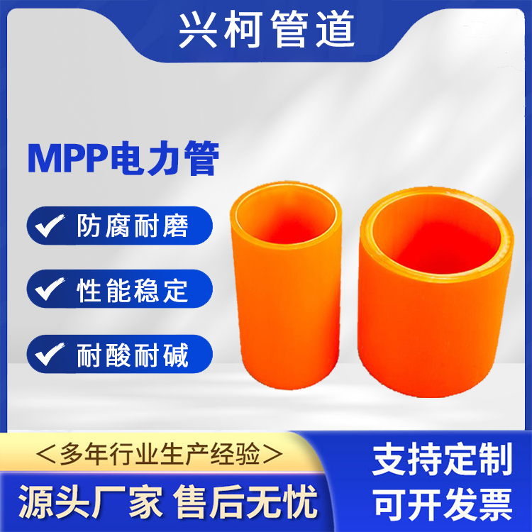 MPP电力管材抗高温兴柯DN140mm城市供暖供水管道用