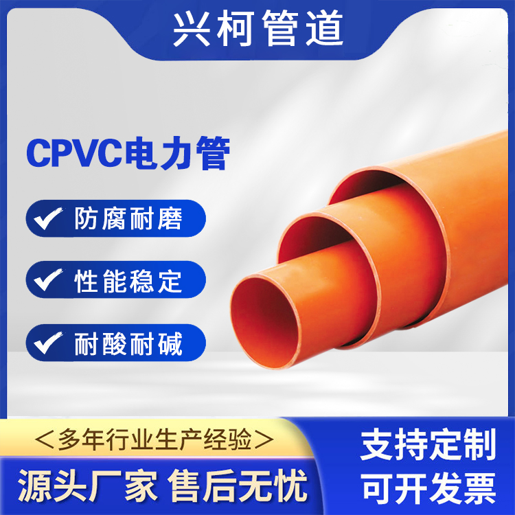 CPVC电缆保护管城市供暖供水管道用兴柯壁厚7mm不易老化