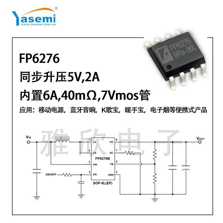 台湾远翔-当天可发-2A同步升压芯片-FP6276-5V2A-移动电源，蓝牙音箱升压