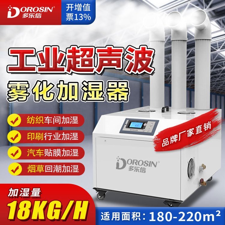 多乐信DRS-18A工业加湿机超声波造雾器车间盆景雾化空气加湿器