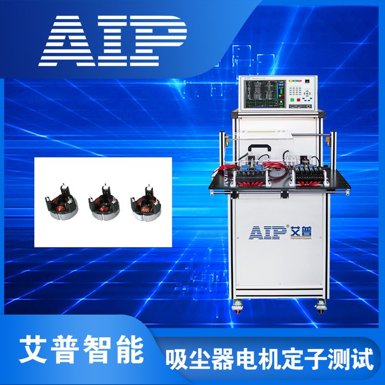 AIP艾普直流无刷电机定子测试设备吸尘器电机检测定制方案能力强