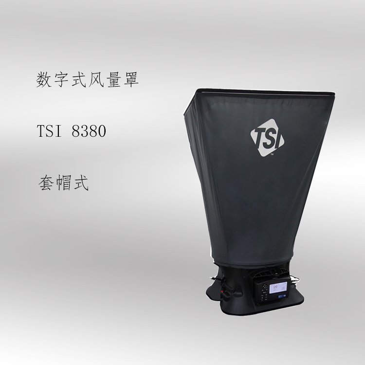 美国TSI8380数字风量罩洁净室监测药厂车间广泛使用tsi8380