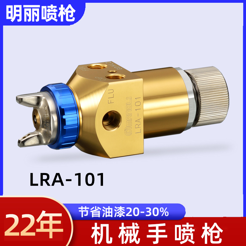 明麗LRA-101自動(dòng)噴槍工業(yè)噴涂機(jī)器人往復(fù)機(jī)油漆涂裝線低壓噴漆槍