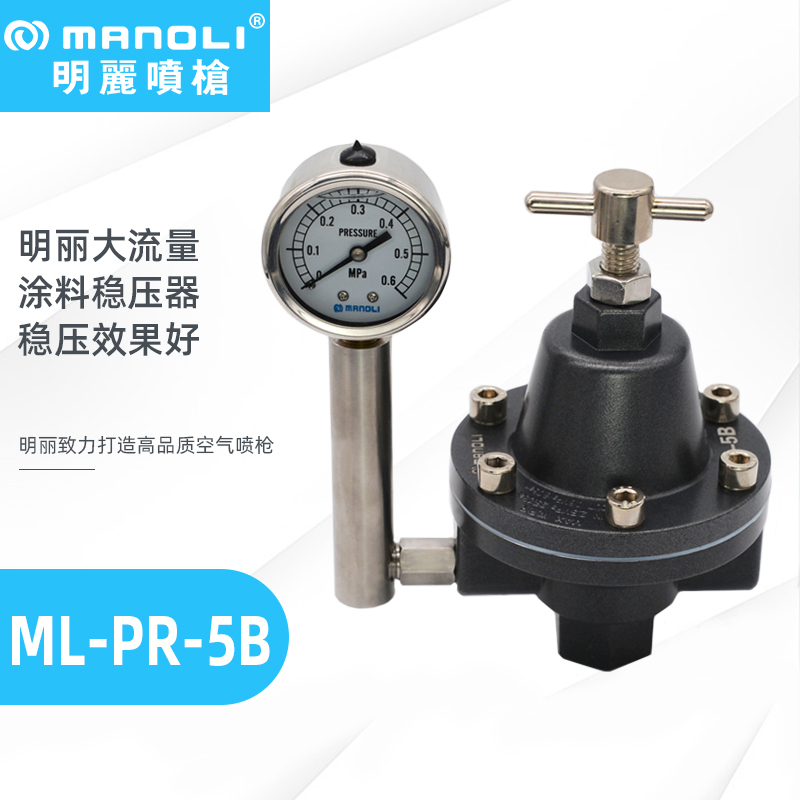 明丽ML-PR-5B气动隔膜泵稳压器大流量涂料稳压阀稳油器稳压表