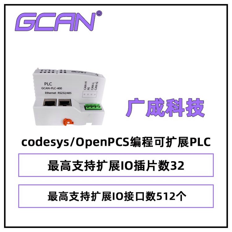 广成支持codesys\/OpenPCS编程可扩展PLCGCAN-PLC-400