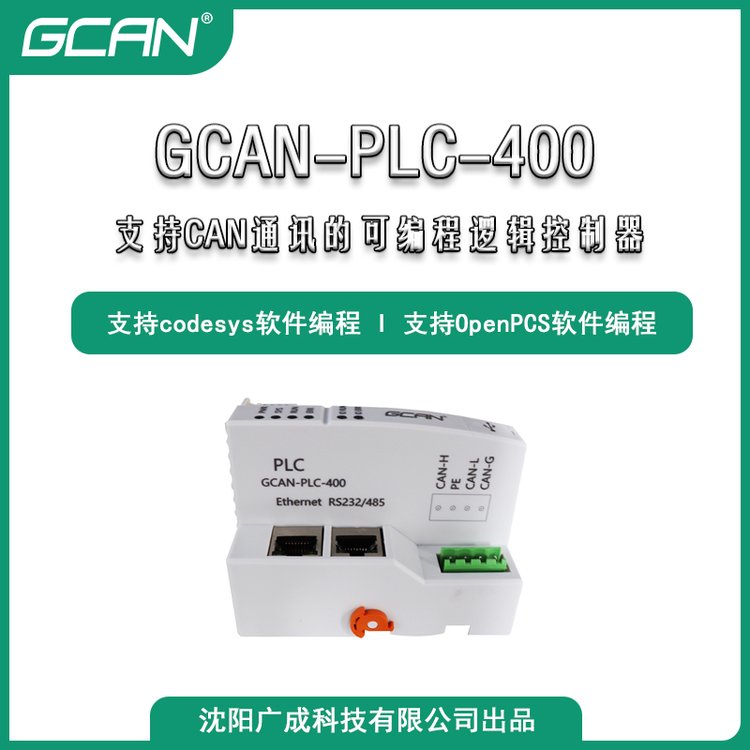 RS485通讯扩展PLC广成科技的GCAN-PLC-400设备足量供应