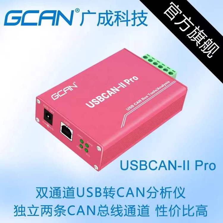 广成科技can通讯总线网关\/分析仪USBCANIIPro震撼推出