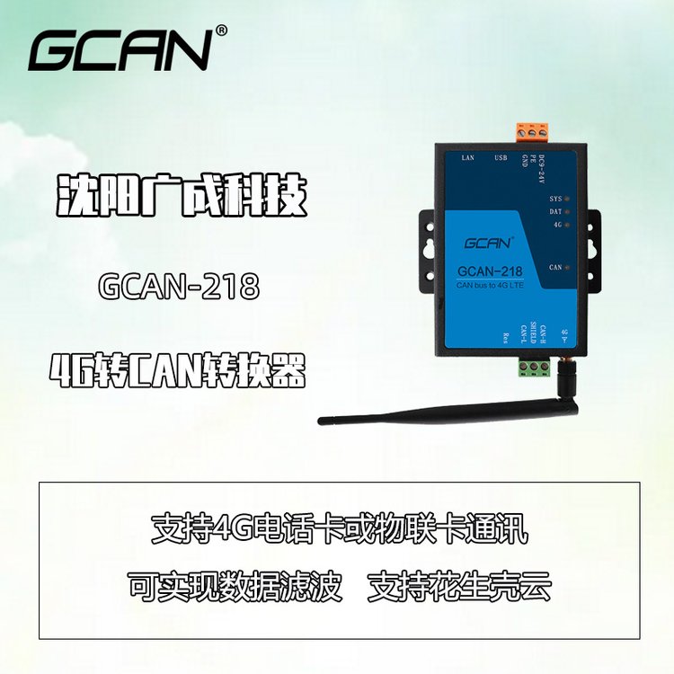 广成科技4G信号转CANBUS信号网关GCAN-218足量供应