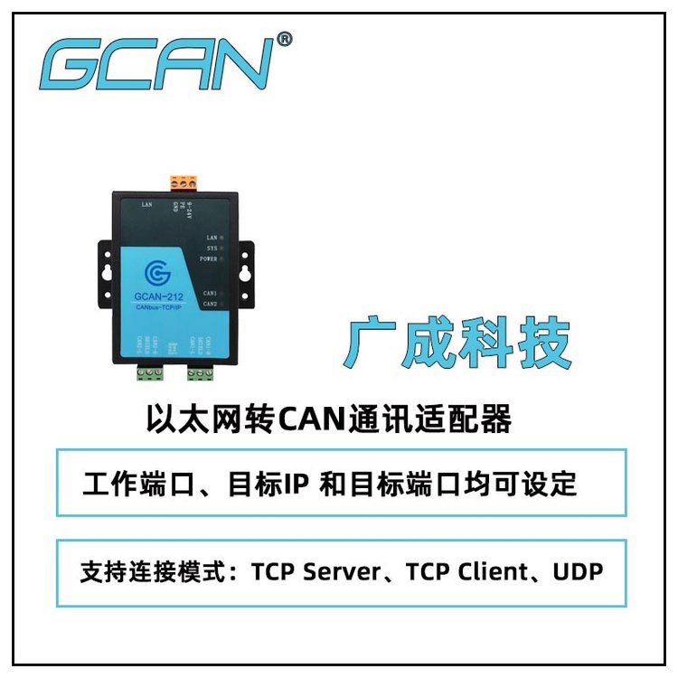 供应广成科技以太网转CAN通讯适配器GCAN-212