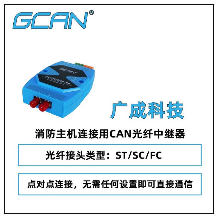 广成科技消防主机连接用CAN光纤中继器GCAN-208-S