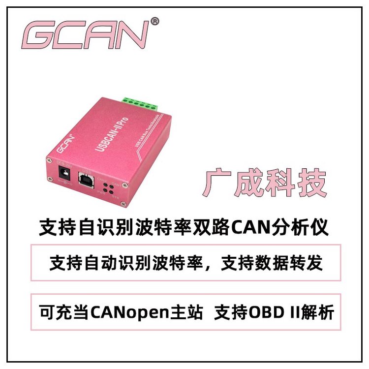 广成科技支持自识别波特率双路CAN分析仪USBCANIIPRO