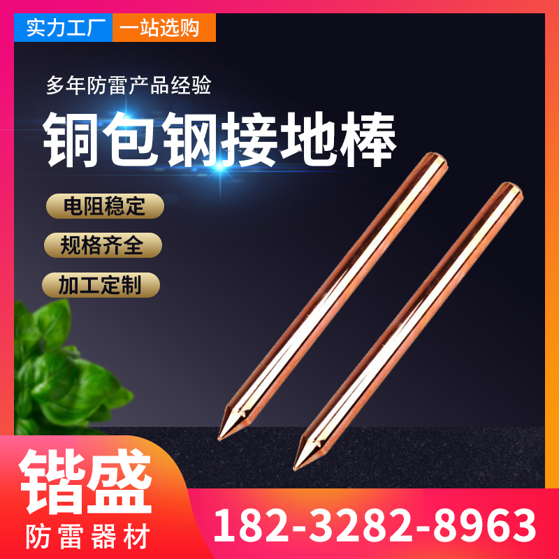 銅覆鋼接地棒銅包鋼接地極電廠鐵路覆銅棒深井垂直接地體