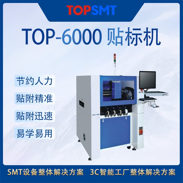 托普科SMTTOP-6000贴标机SMT周边设备厂家直供