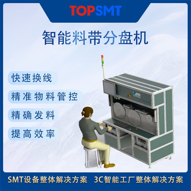 托普科SMT整线设备TOP-DT16智能料带分盘机厂家直供