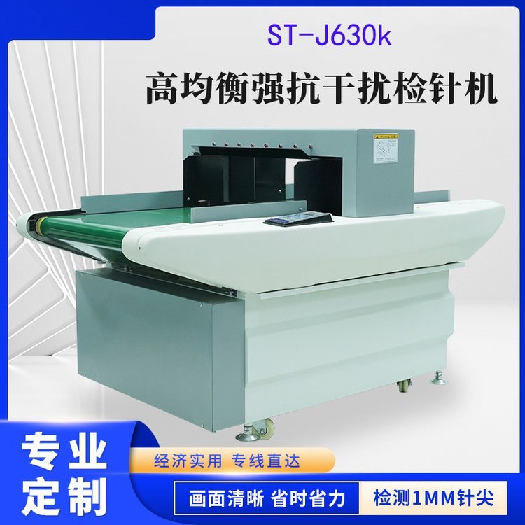  检针机ST-J630K扛干扰服装纺织鞋业金属断针验钉机