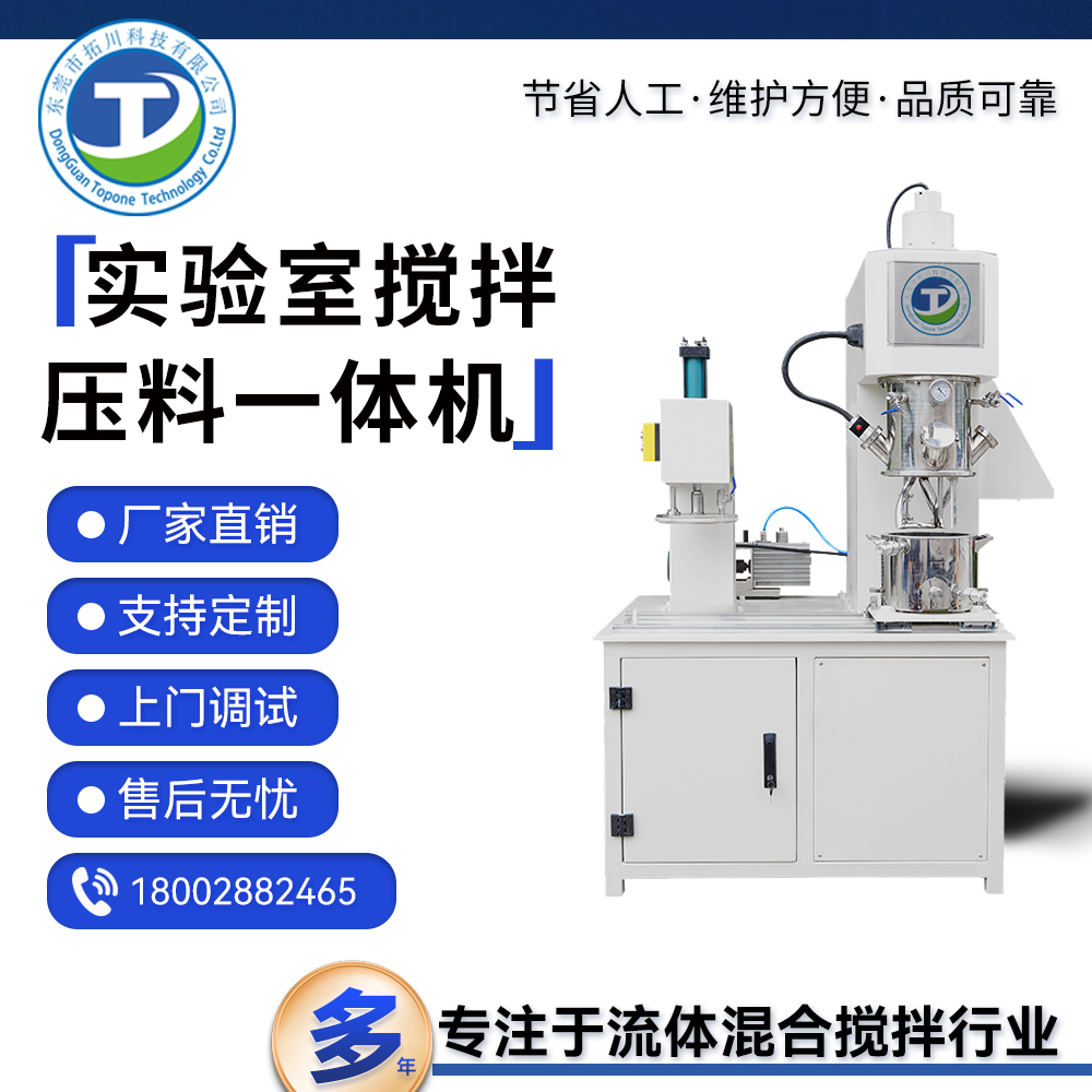 拓川定制實(shí)驗(yàn)室高速攪拌設(shè)備油漆油墨環(huán)氧樹(shù)脂混合攪拌壓料機(jī)