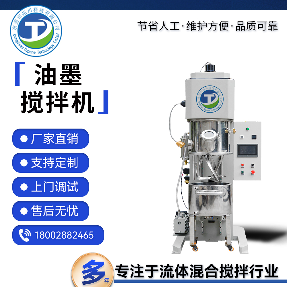  拓川定制硅胶油墨真空混合机油漆高速搅拌机化工浆料混料机