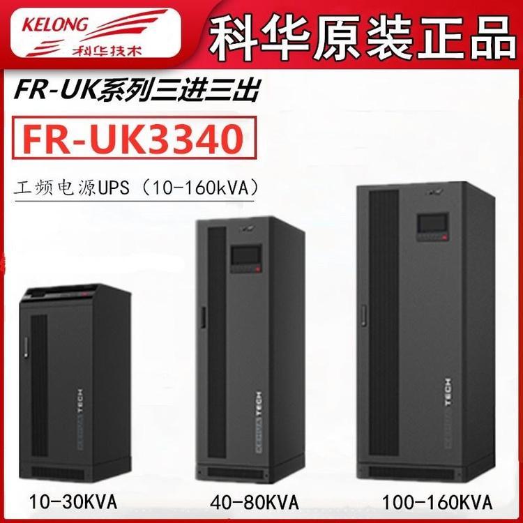 科华usp电源KR6000L批发KR2000，KR10006KVA\/5400W延时两小时