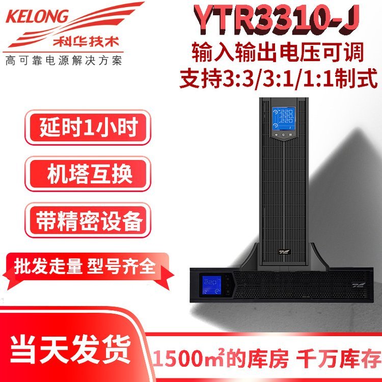 YTR3310-J延时1小时三相单相可变换10KWUPS电源带机房中控室